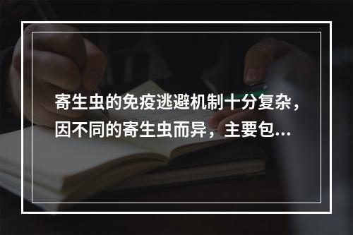 寄生虫的免疫逃避机制十分复杂，因不同的寄生虫而异，主要包括(