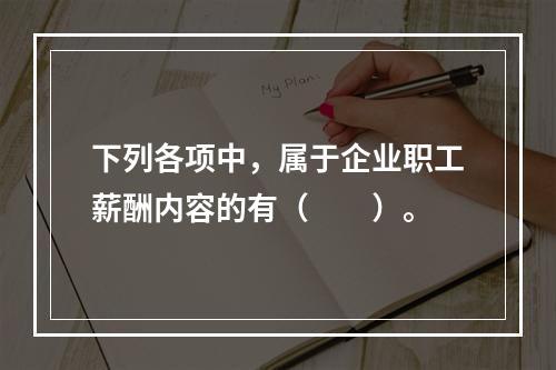 下列各项中，属于企业职工薪酬内容的有（　　）。