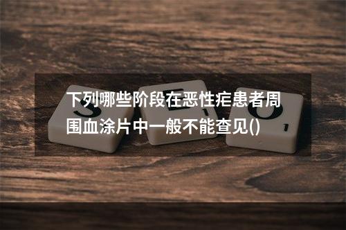 下列哪些阶段在恶性疟患者周围血涂片中一般不能查见()