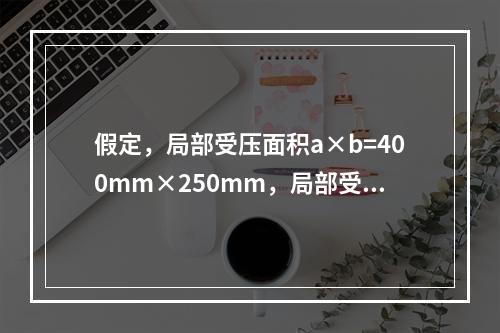 假定，局部受压面积a×b=400mm×250mm，局部受压计