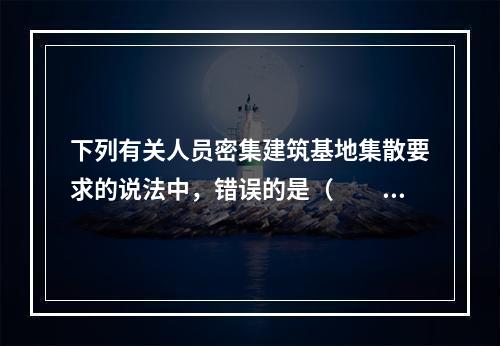 下列有关人员密集建筑基地集散要求的说法中，错误的是（　　）