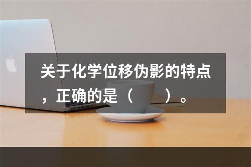 关于化学位移伪影的特点，正确的是（　　）。