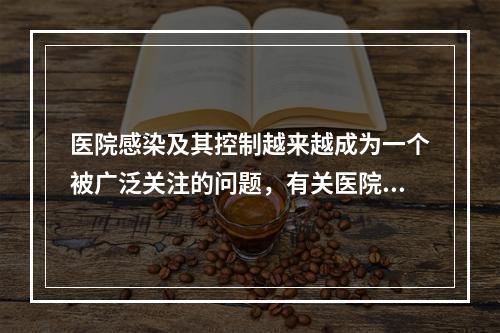 医院感染及其控制越来越成为一个被广泛关注的问题，有关医院感染