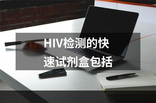 HIV检测的快速试剂盒包括