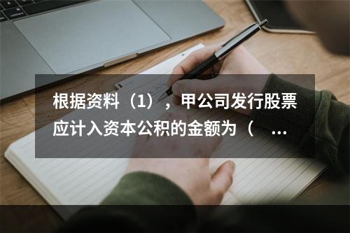 根据资料（1），甲公司发行股票应计入资本公积的金额为（　）万