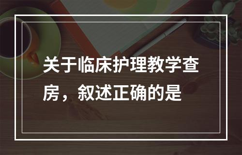 关于临床护理教学查房，叙述正确的是