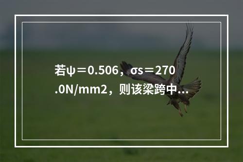 若ψ＝0.506，σs＝270.0N/mm2，则该梁跨中的最