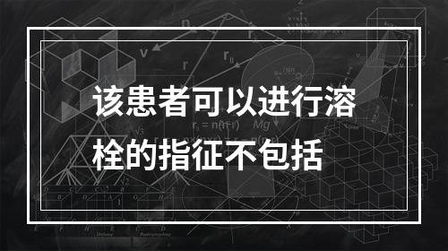 该患者可以进行溶栓的指征不包括