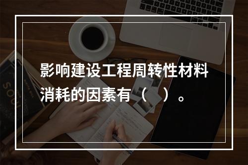 影响建设工程周转性材料消耗的因素有（　）。