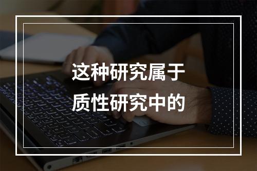 这种研究属于质性研究中的