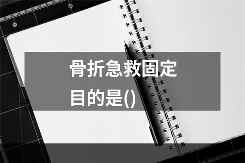 骨折急救固定目的是()