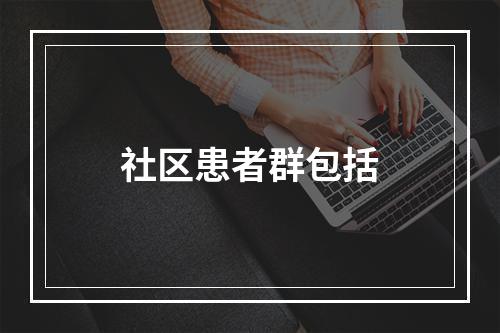 社区患者群包括