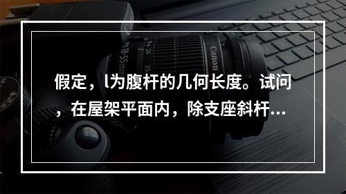 假定，l为腹杆的几何长度。试问，在屋架平面内，除支座斜杆和支