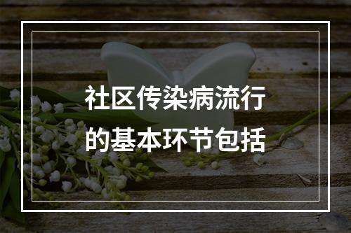 社区传染病流行的基本环节包括