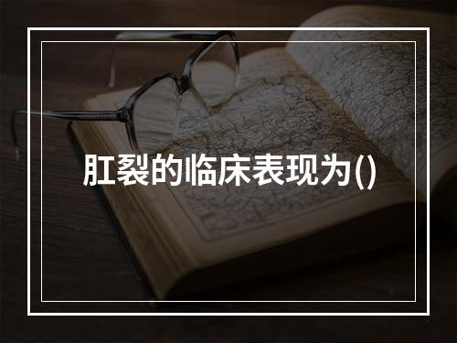 肛裂的临床表现为()