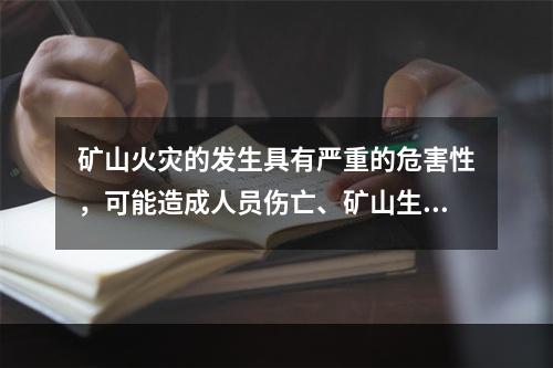 矿山火灾的发生具有严重的危害性，可能造成人员伤亡、矿山生产连