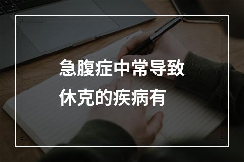 急腹症中常导致休克的疾病有