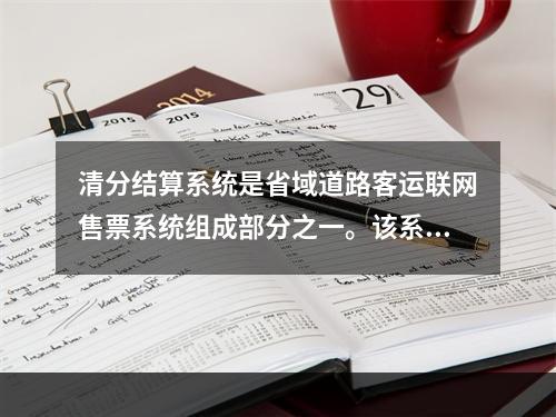 清分结算系统是省域道路客运联网售票系统组成部分之一。该系统提