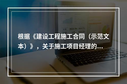 根据《建设工程施工合同（示范文本）》，关于施工项目经理的说法