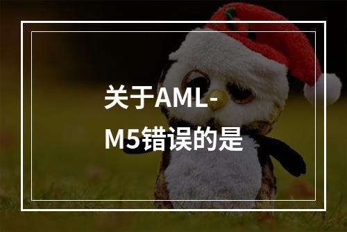 关于AML-M5错误的是