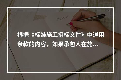 根据《标准施工招标文件》中通用条款的内容，如果承包人在施工过