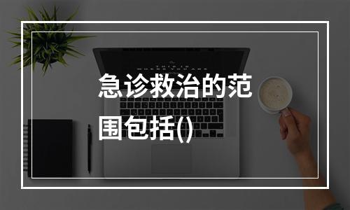 急诊救治的范围包括()