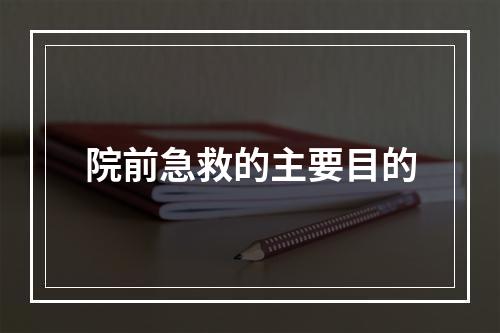 院前急救的主要目的