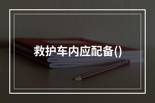 救护车内应配备()