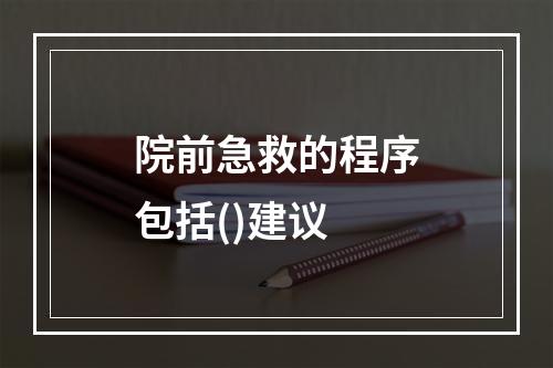 院前急救的程序包括()建议