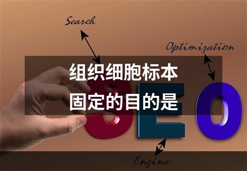 组织细胞标本固定的目的是