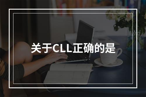 关于CLL正确的是