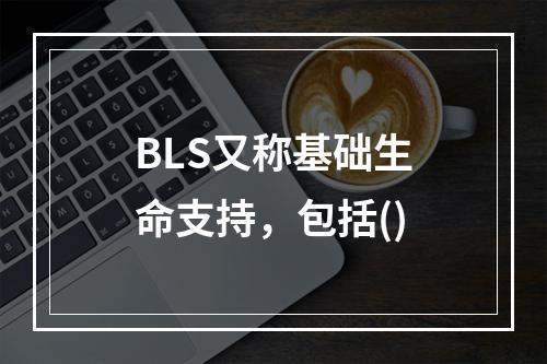 BLS又称基础生命支持，包括()