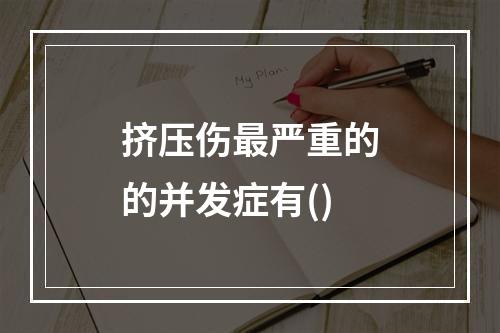 挤压伤最严重的的并发症有()