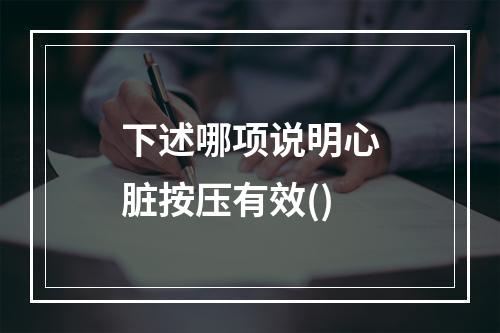 下述哪项说明心脏按压有效()