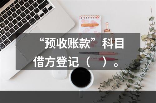 “预收账款”科目借方登记（　）。