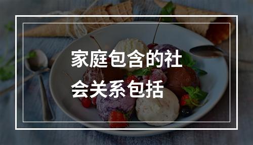 家庭包含的社会关系包括