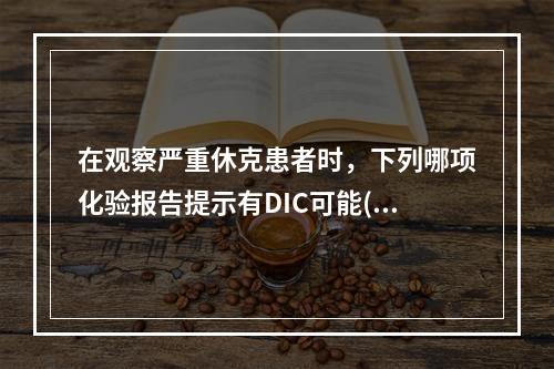 在观察严重休克患者时，下列哪项化验报告提示有DIC可能()