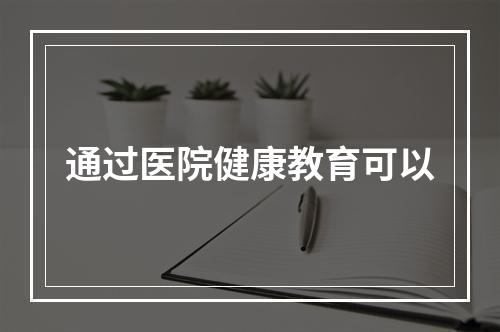 通过医院健康教育可以