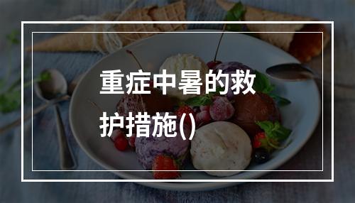 重症中暑的救护措施()