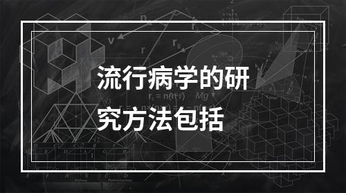 流行病学的研究方法包括