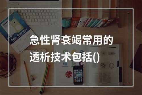 急性肾衰竭常用的透析技术包括()