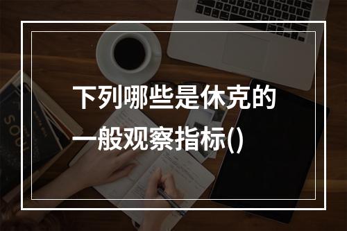 下列哪些是休克的一般观察指标()