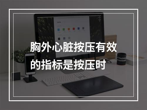 胸外心脏按压有效的指标是按压时