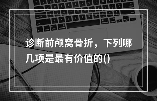 诊断前颅窝骨折，下列哪几项是最有价值的()