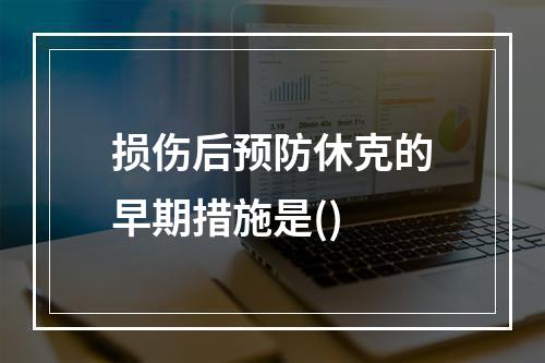 损伤后预防休克的早期措施是()