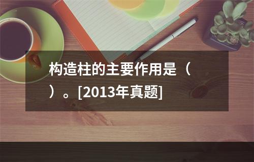 构造柱的主要作用是（　　）。[2013年真题]