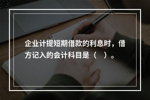 企业计提短期借款的利息时，借方记入的会计科目是（　）。