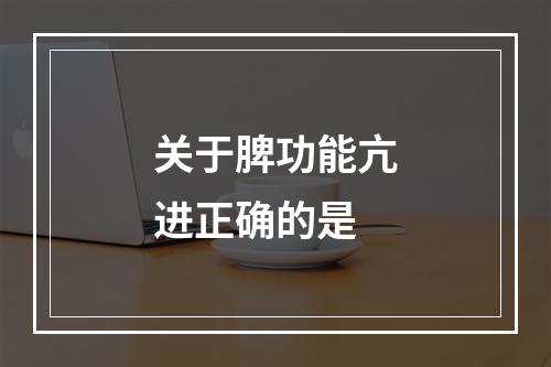 关于脾功能亢进正确的是