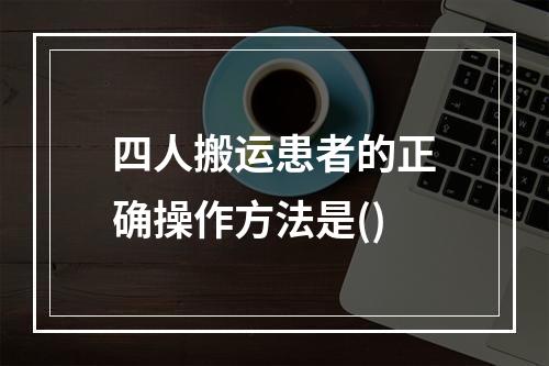 四人搬运患者的正确操作方法是()