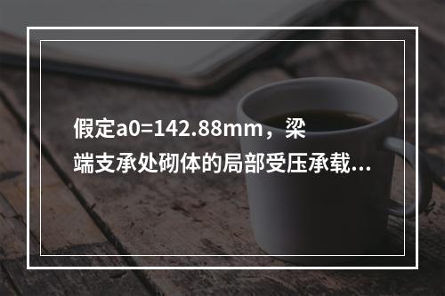 假定a0=142.88mm，梁端支承处砌体的局部受压承载力（